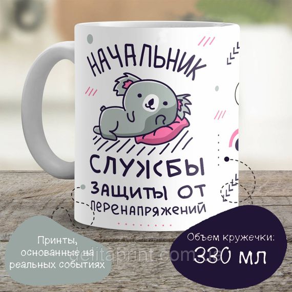 Кружка с принтом "Начальник службы защиты от перенапряжений"