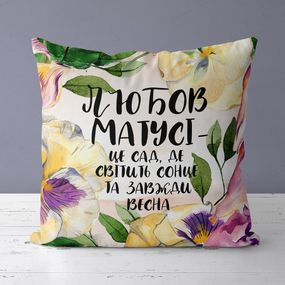 Подушка габардинова з принтом Любов матусі - це сад, де світити сонце та весна 30x30 (3P_21M019)