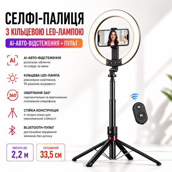 Селфі-палиця з кільцевою LED-лампою та функцією AI-автовідстеження/штатив P225Q 2,2 м з Bluetooth 5.2 Type-C