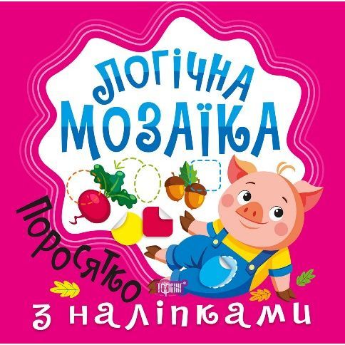 Книжка: "Логічна мозаїка Мозаїка  з наліпками. Поросятко"