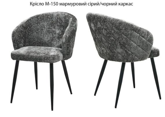 Стілець М-150 на чорних металевих ніжках, м'яка оббивка текстиль мармурово сірий