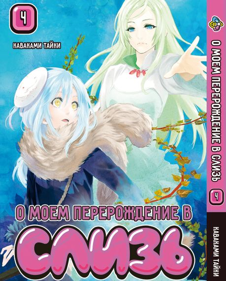 Манга KT Bee's Print Про моє переродження в слиз Том 04 BP RRTS 04
