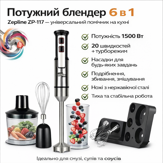 Заглибний блендер 6 в 1 Zepline ZP-117 1500 Вт кухонний багатофункціональний блендер із насадками, подрібнювач, віночок, міксер