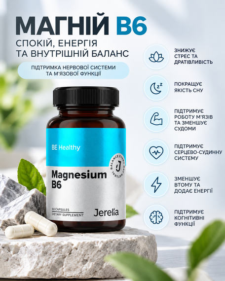 Магний B6 добавка для нервной системы Jerelia 60 капс.