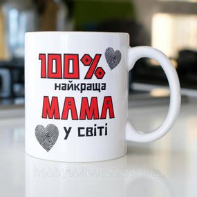 Кружка з принтом "100% найкраща Мама" 330 мл Біла