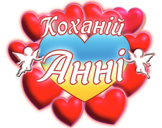 Чашка з принтом "Коханій Анні" (Анна). (02010105028) | Зображення 2