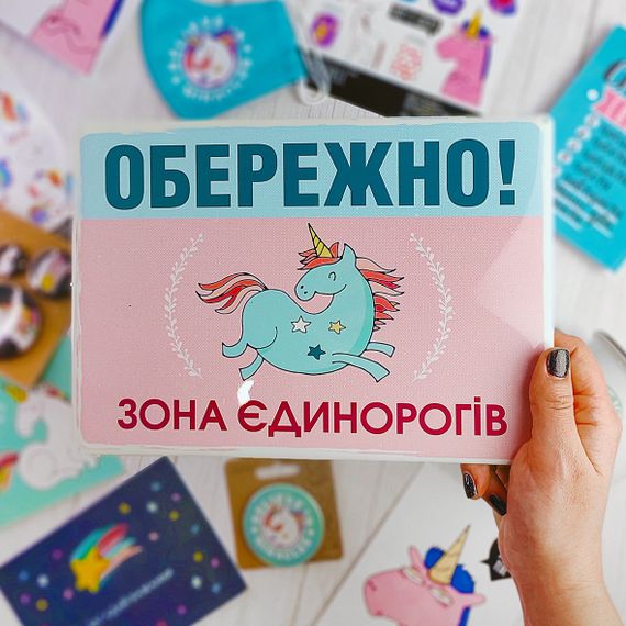 Металлическая табличка Обережно! Зона єдинорогів 26х18,5 см (MET_20J035_WH)