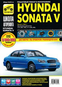 Hyundai Sonata V. Руководство по ремонту и эксплуатации. Книга