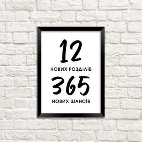 Постер в рамці 12 нових розділів, 365 нових шансів 21x30 см (A4)
