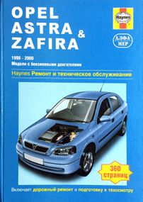 Opel Astra/Zafira бензин. Посібник з ремонту й експлуатації. Книга