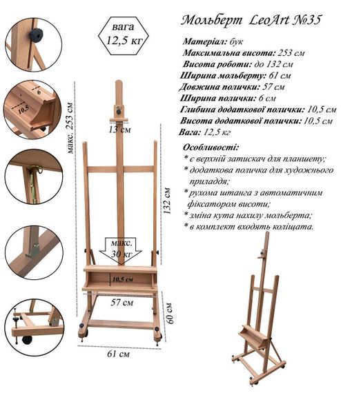 Студійний мольберт №35, LeoArt, підлоговий, буковий, з поличкою для художнього приладдя, на коліщатах | Зображення 1
