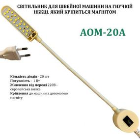 Світильник-лампа AOM енергоощадний для швейних машин AOM-20A (1W) 20 світлодіодів (220 V) на магні (6345)