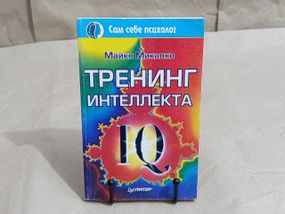 Микалко Майкл Тренинг интеллекта (Серия «Сам себе психолог») 2000