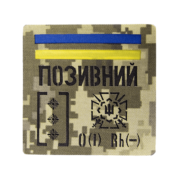 Патч Camotec "Позивний/Група крові/Погон" (10*10) Піксель (9049)