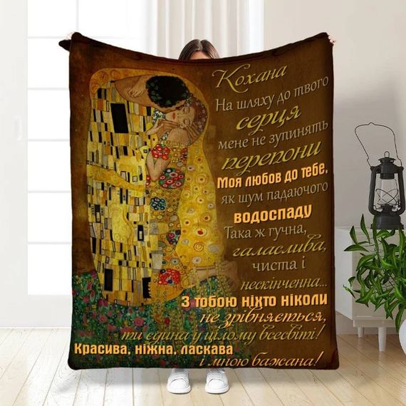 Плед 3D з побажаннями для коханої Моій коханій з турботою 16232 160х200 см