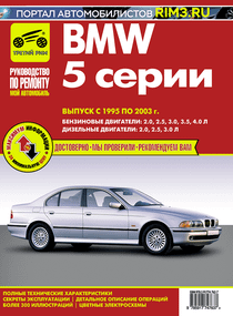 BMW 5 з 1995 р.. Посібник з ремонту й експлуатації. Книга