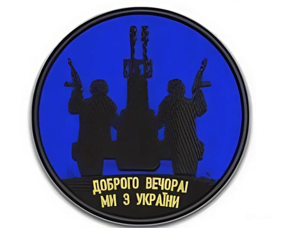 Шеврон "Доброго вечора ми з України"