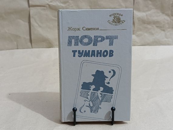 Сименон Георг Порт туманів: Морські романи. 1991