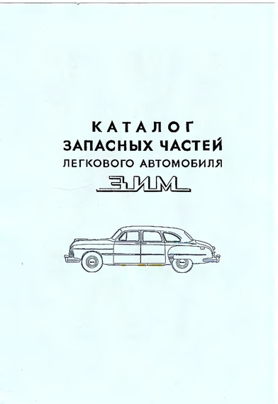 ГАЗ 12 ЗИМ. Каталог деталей.
