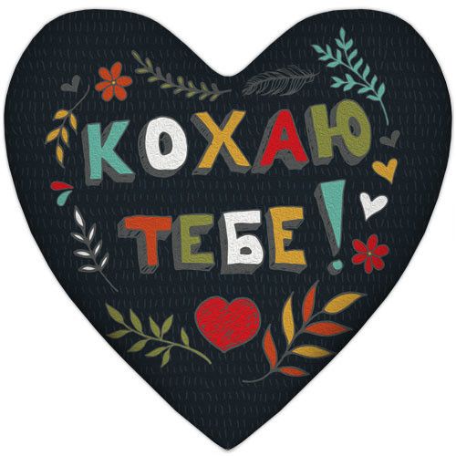 Подушка серце XXL Кохаю тебе! 57x57 см (6PS_WOL019)