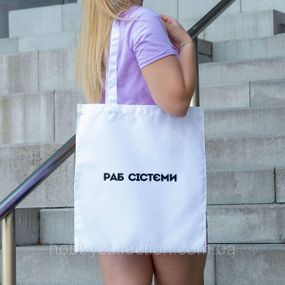 Сумка шопер із принтом "Раб сістєми" біла