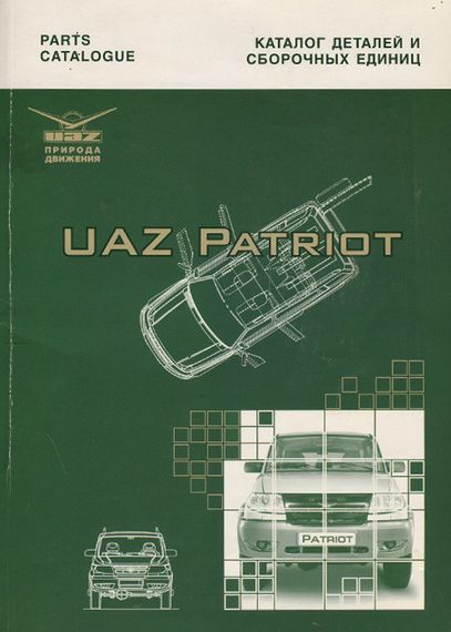 UAZ Patriot / УАЗ Патриот. Каталог деталей и сборочных единиц. Книга