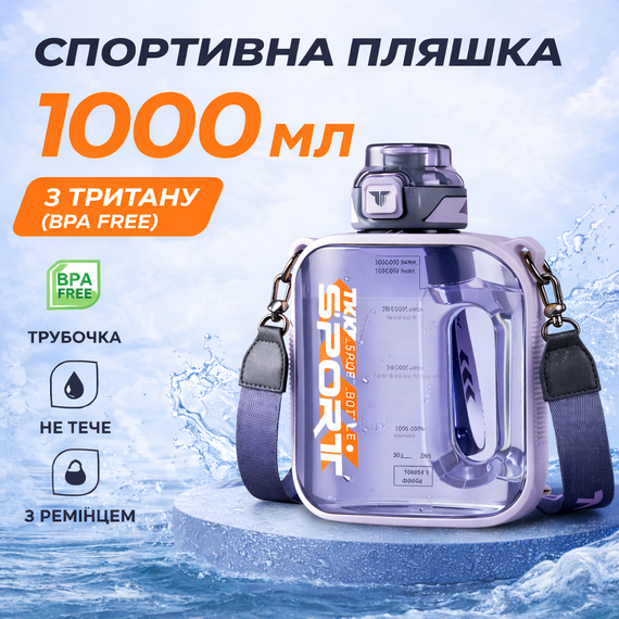 Спортивная бутылка для воды TKK Sport 1000 мл из Тритана (BPA Free), фиолетовая квадратная бутылка с трубочкой и ремешком | Зображення 3