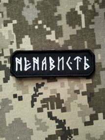 Шеврон Ненависть