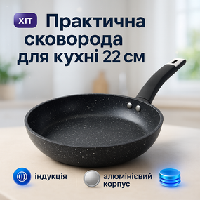 Сковорода з алюмінієвим шаром UNIQUE UN-5134 22 см, Сковорода для порційного приготування BO-74
