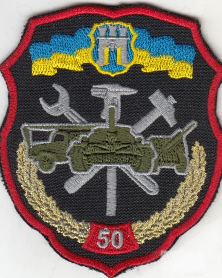 Шеврон 50 окрема ремонтно-відновна бригада (пришивна)