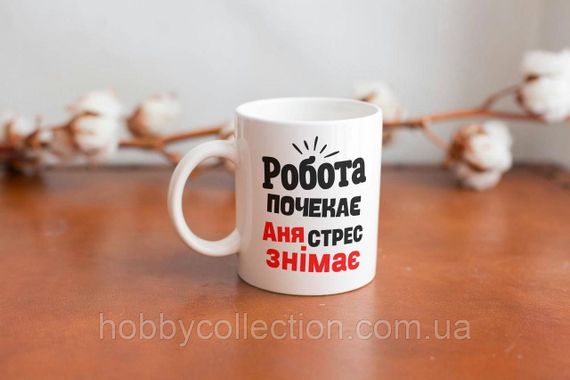 Кружка з принтом "Аня стрес знімає" 330 мл Біла | Зображення 3