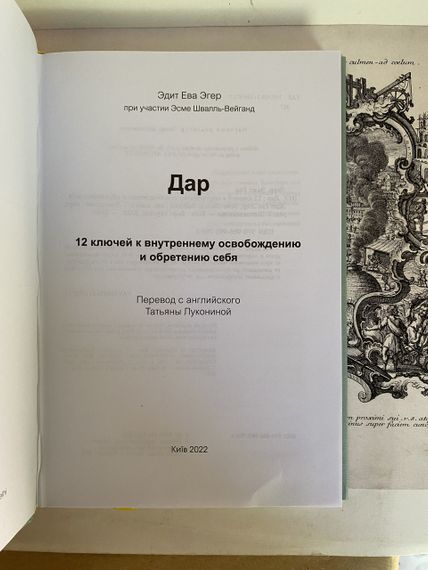Дар. 12 ключів до внутрішнього звільнення та набуття себе (тверда) | Зображення 1