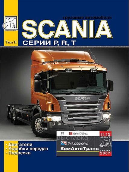Scania P / R / T. Руководство по ремонту. Том 2.
