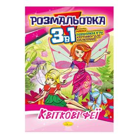 Книжка-розмальовка 3 в 1 "Квіткові феї" РМ-27-02