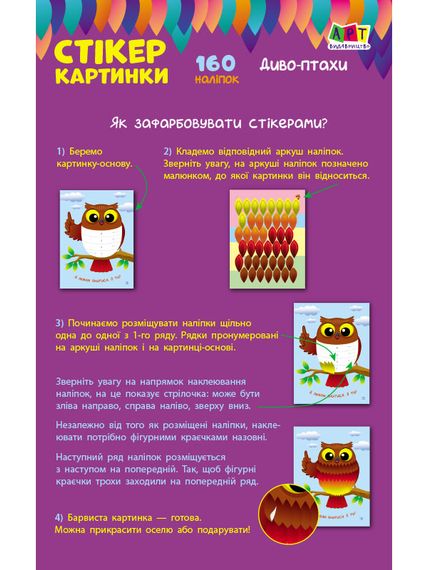 Стикеркартинки: Чудо - птицы АРТ18802У (9789667502966) | Зображення 4