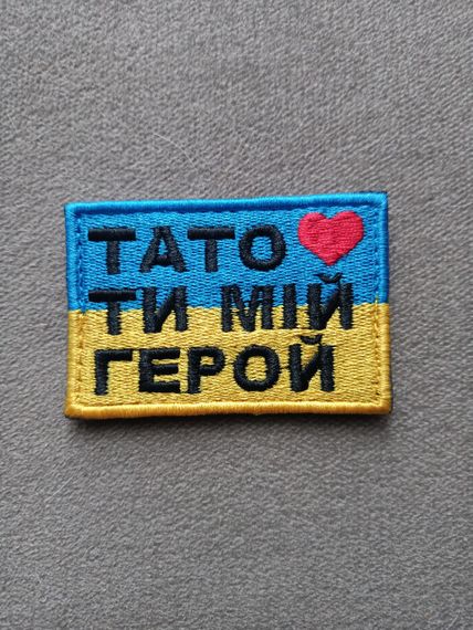 Шеврон Тато Ти Мій Герой