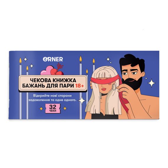 Чековая книжка желаний для пары «Пристрасть»