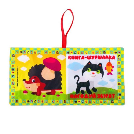 Мягкая книжка-шуршалка "Накорми зверушек" 823480 | Зображення 1