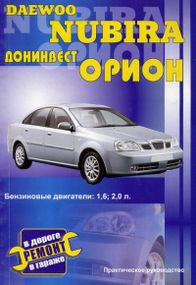 Daewoo Nubira/Донінвес Оріон. Посібник з ремонту. Книга