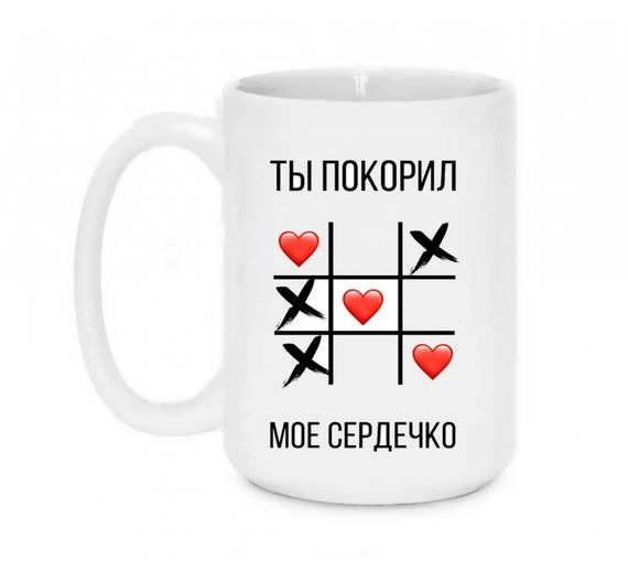Кружка Ты покорил мое сердечко 420 мл