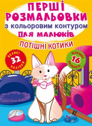 Книга "Перші розмальовки. Потішні котики" 72361 Crystal Book (9786175472361)