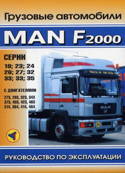 MAN серии F2000. Руководство по эксплуатации и обслуживанию. Книга