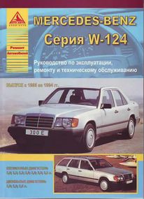 Mercedes 124 Е-class. Посібник з ремонту й експлуатації. Книга