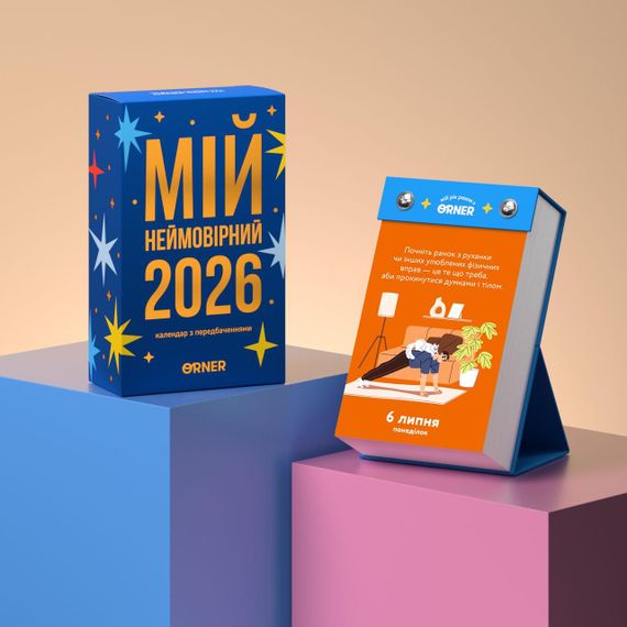 Календарь с предсказаниями «Мой невероятный 2026 год» | Зображення 1