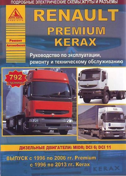 Renault Premium Kerax. Посібник з ремонту й експлуатації Книга.