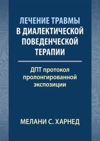 Лечение травмы в диалектической поведенческой терапии: ДПТ протокол пролонгированной экспозиции - Мелани С. Харнед