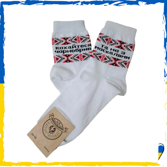Шкарпетки жіночі / підліткові принт Кохайтесь чорнобриві та не з москалями. Шкарпетки з приколами. Носки принт 36-40