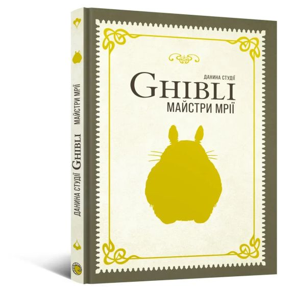 Книга Дань студии Ghibli. Мастера мечты