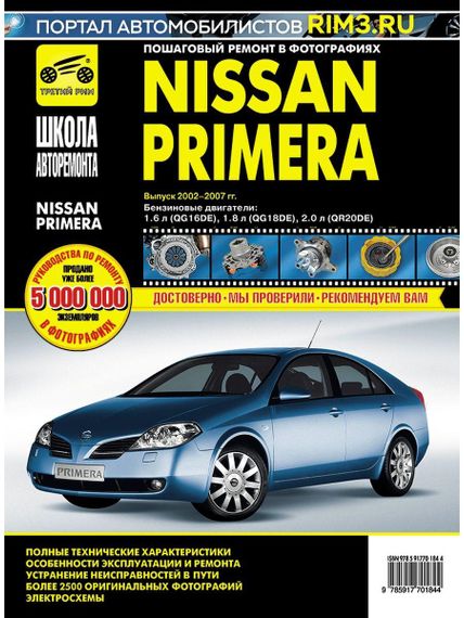 Nissan Primera (P12). Посібник з ремонту й експлуатації. Книга
