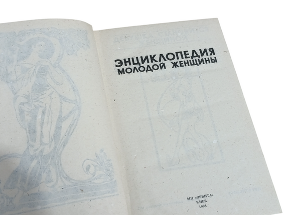 ЭНЦИКЛОПЕДИЯ МОЛОДОЙ ЖЕНЩИНЫ 1995 | Зображення 6